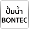 ปั้มน้ำ BONTEC