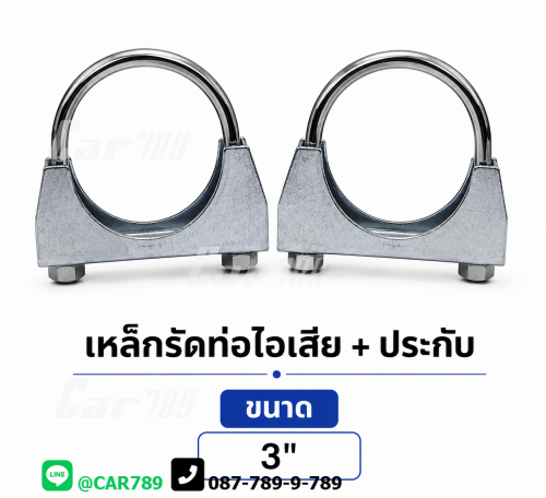 เหล็กรัดท่อไอเสีย+ประกับ