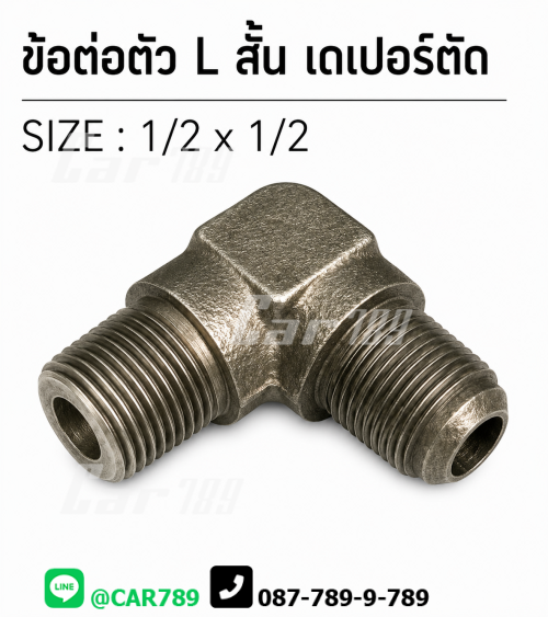 ข้อต่อ2ทางเบรคตัว L