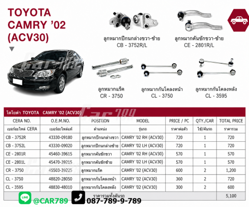ลูกหมากCAMRY