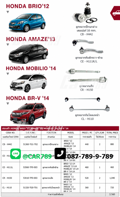 ลูกหมากBRIO AMAZE BRV MOBILIO
