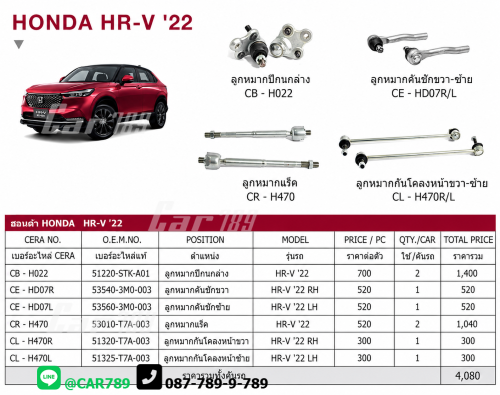 ลูกหมากHR-V