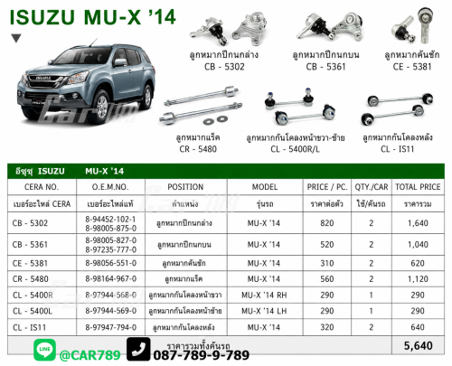 ลูกหมากD-MAX MU-X