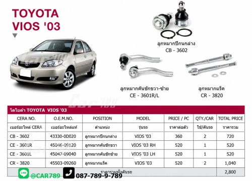ลูกหมากVIOS