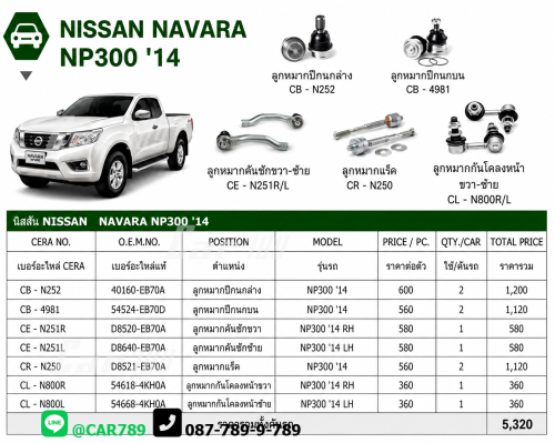 ลูกหมากNAVARA NP300