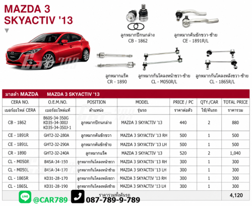 ลูกหมากMAZDA3