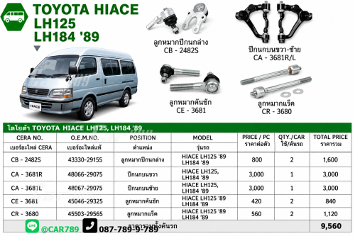 ลูกหมากLH125 184