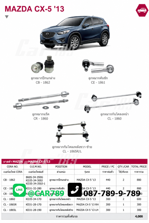 ลูกหมากCX-5