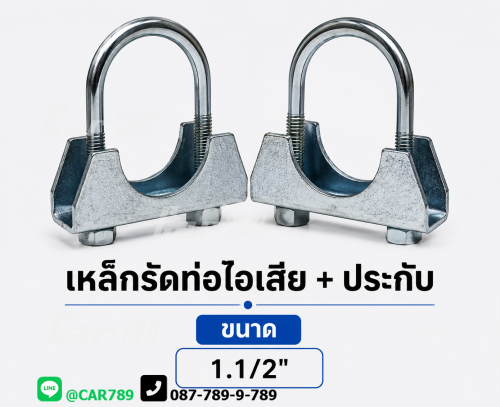 เหล็กรัดท่อไอเสีย+ประกับ