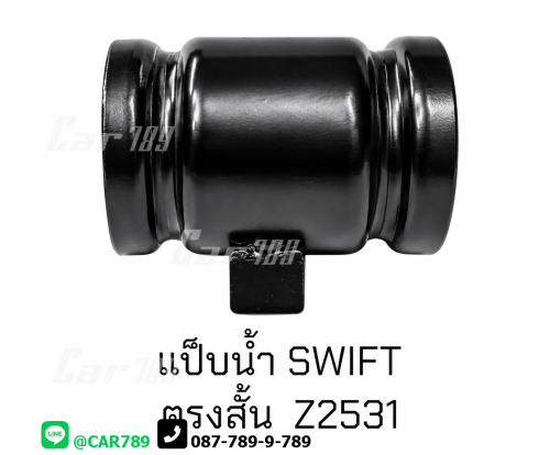 แป๊ปราวน้ำ SWIFT