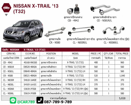 ลูกหมากX-TRAIL