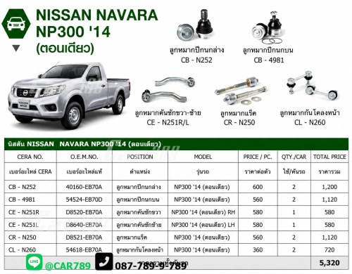ลูกหมากNAVARA NP300