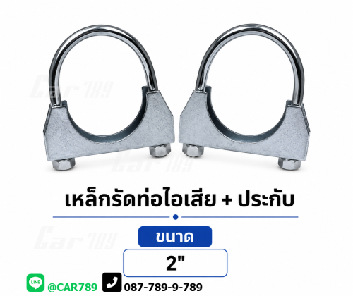 เหล็กรัดท่อไอเสีย+ประกับ