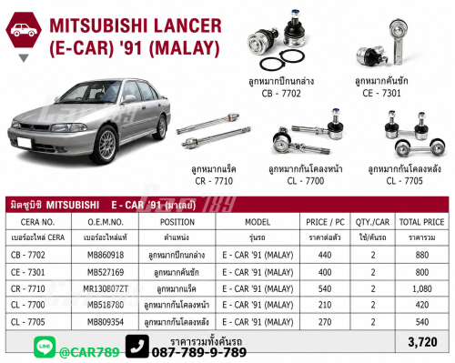 ลูกหมากECAR CK