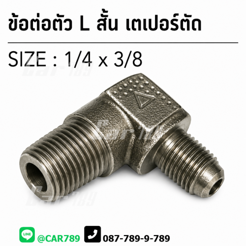 ข้อต่อ2ทางเบรคตัว L
