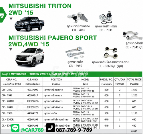 ลูกหมากTRITON PAJEROSPORT