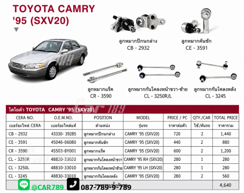 ลูกหมากCAMRY