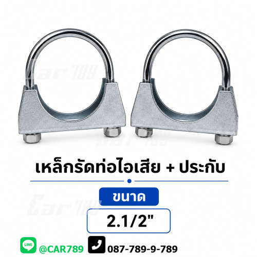 เหล็กรัดท่อไอเสีย+ประกับ