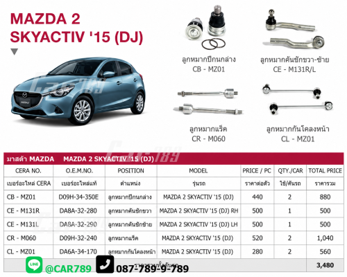 ลูกหมากMAZDA2 SKYACTIVE