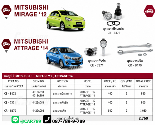 ลูกหมากMIRAGE ATTRAGE