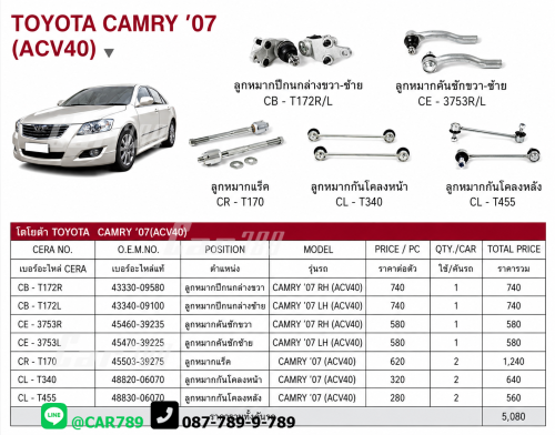 ลูกหมากCAMRY
