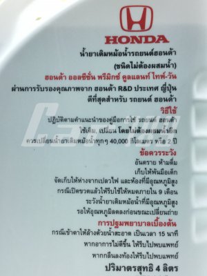 น้ำยาเติมหม้อน้ำ HONDA