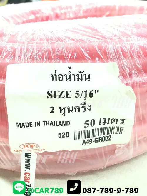 สายน้ำมันสีชมพู  5/16