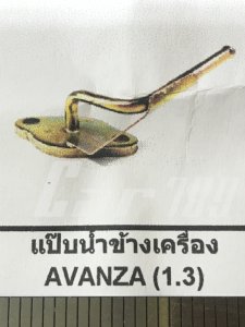 แป๊ปราวน้ำ AVANZA