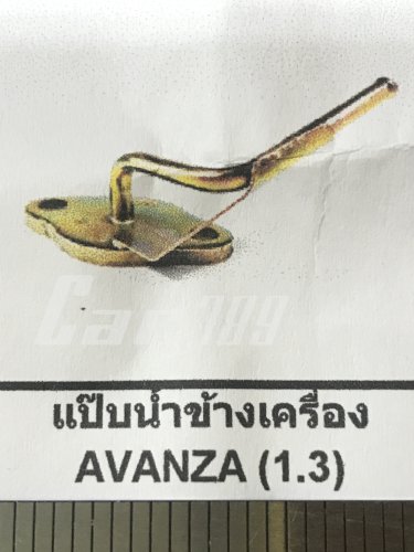 แป๊ปราวน้ำ AVANZA