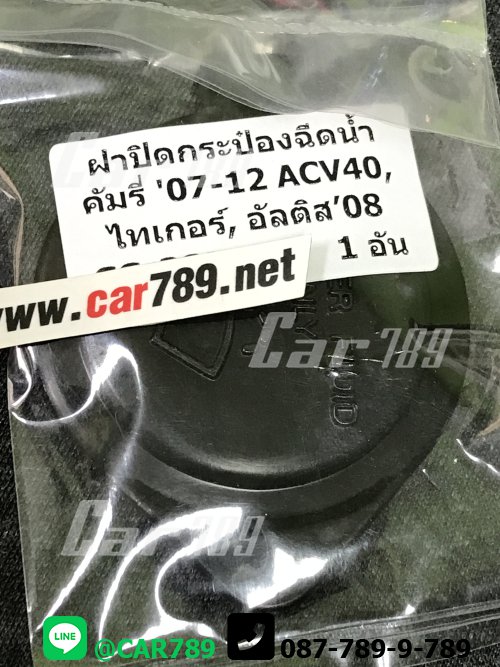 ฝาปิดกระป๋องฉีดน้ำฝน CAMRY ACV40