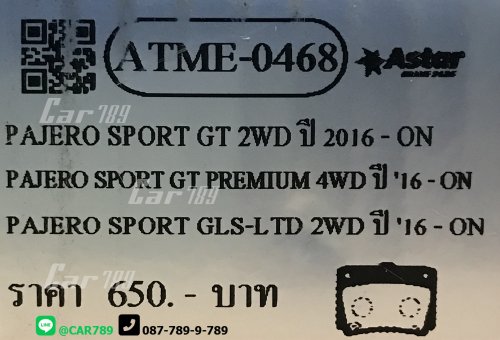 ผ้าดิสเบรคหลังASTRA MITSUBISHI