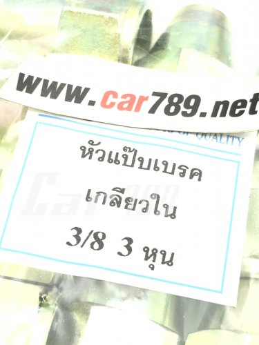 หัวแป๊ปเบรคเกลียวใน