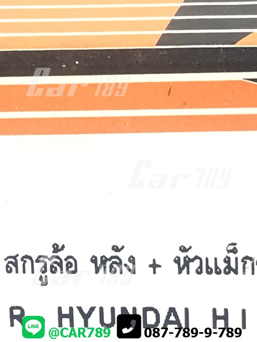 สกรูล้อหลัง