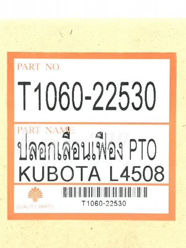 ปลอกเลื่อนเฟืองPTO