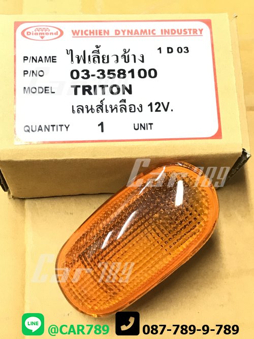 ไฟเลี้ยวข้าง TRITON