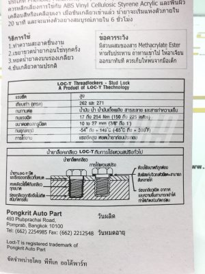 น้ำยาล็อคเกลียว LOC-T