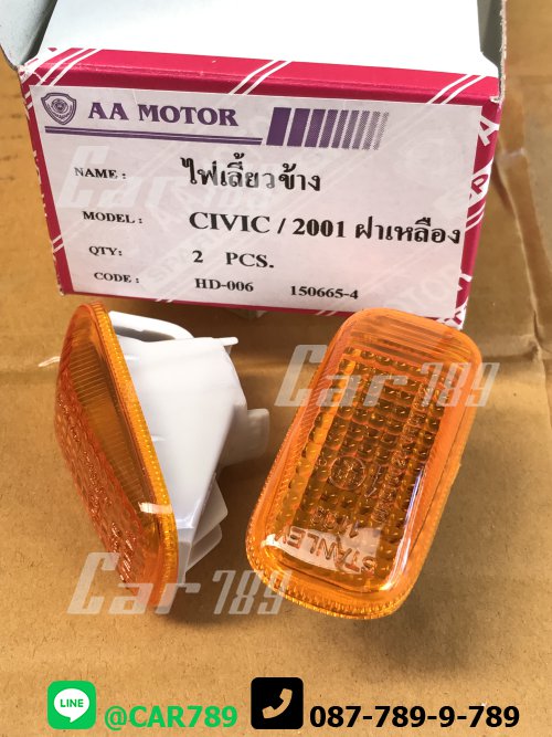 ไฟเลี้ยวข้าง CIVIC DYMANION