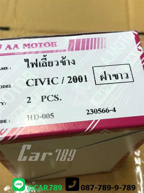 ไฟเลี้ยวข้าง CIVIC DYMANION