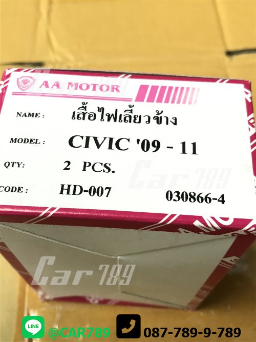 ไฟเลี้ยวข้าง CIVIC 09-11