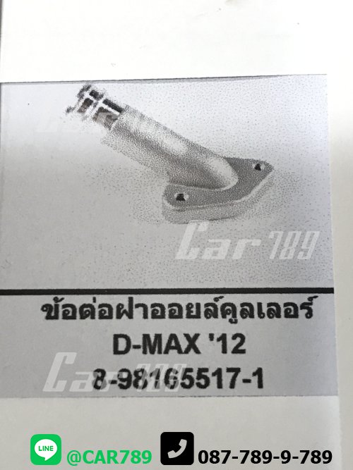 ข้อต่อฝาออยส์คูลเลอร์ D-MAX