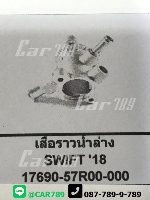 อลูมีเนียมคอน้ำ SWIFT ปี18