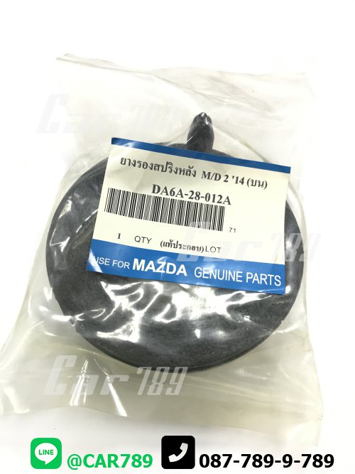 ยางรองสปริงคอยส์หลัง MAZDA2