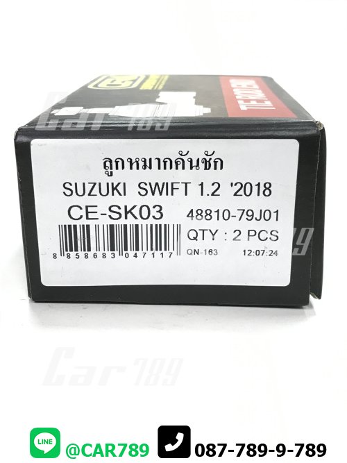 ลูกหมากหัวคันชักสั้น SWIFT
