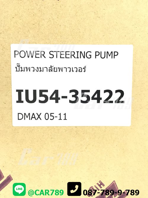 ปั้มปั่นพวงมาลัยเพาเวอร์ D-MAX ปี05-11