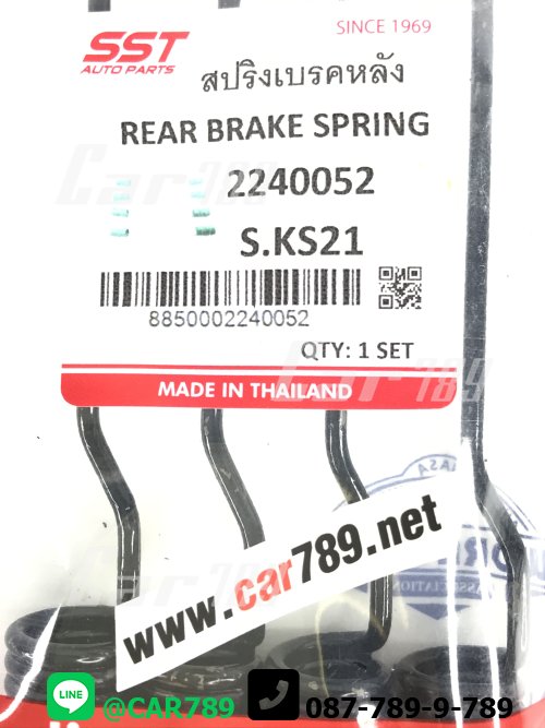 สปริงเบรคหลัง