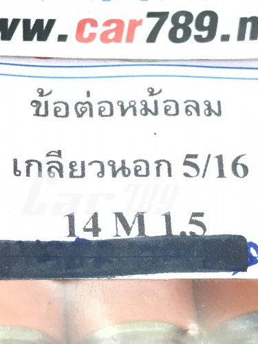 ข้อต่อหม้อลมเบรค