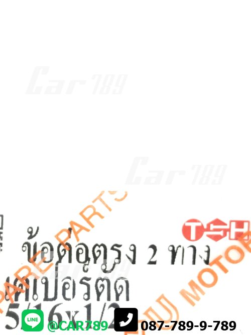 ข้อต่อตรง