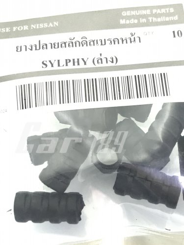 ยางปลายสลักดิสเบรค