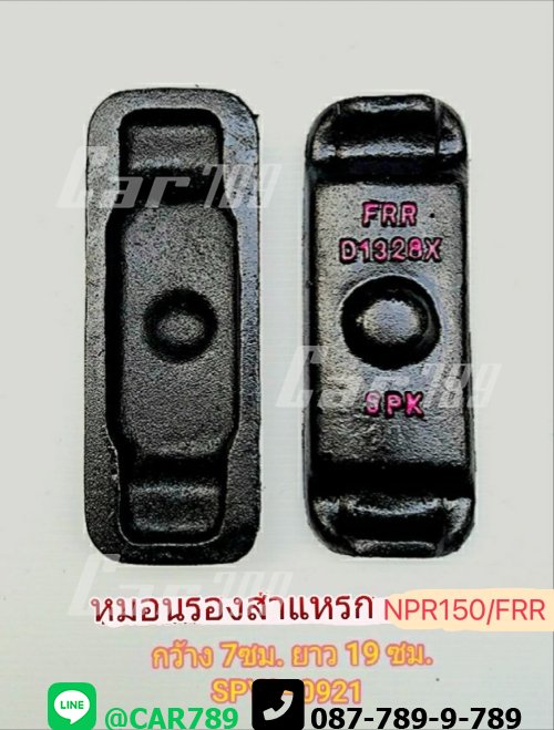 หมอนรองแหนบISUZU