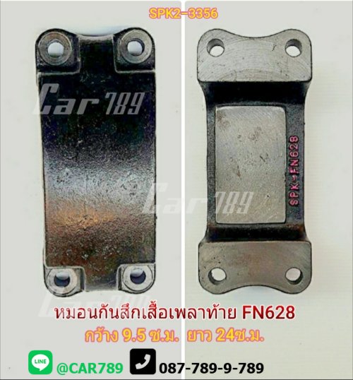 หมอนกันสึกเสื้อเพลาท้ายMITSUBISHI